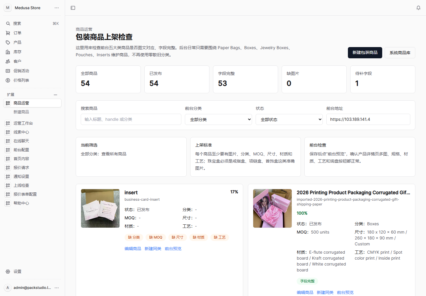 包装产品管理页面截图