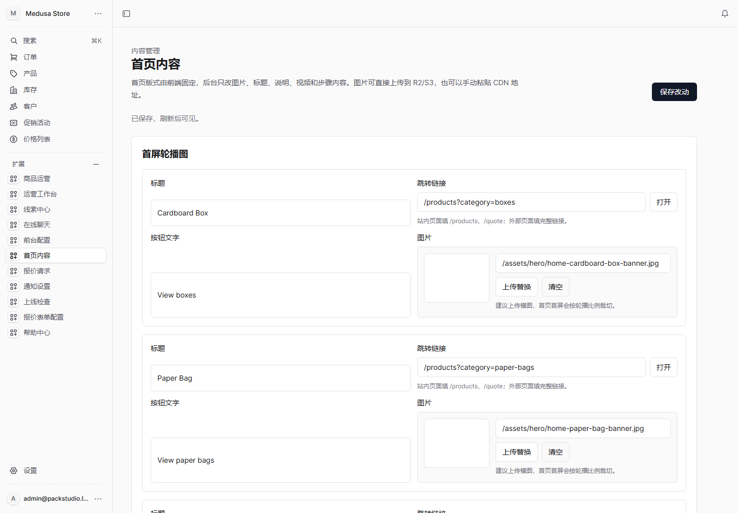 首页内容管理截图